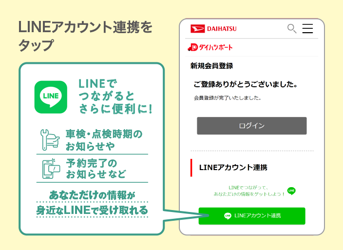 LINEアカウント連携をタップ　LINEでつながるとさらに便利に！